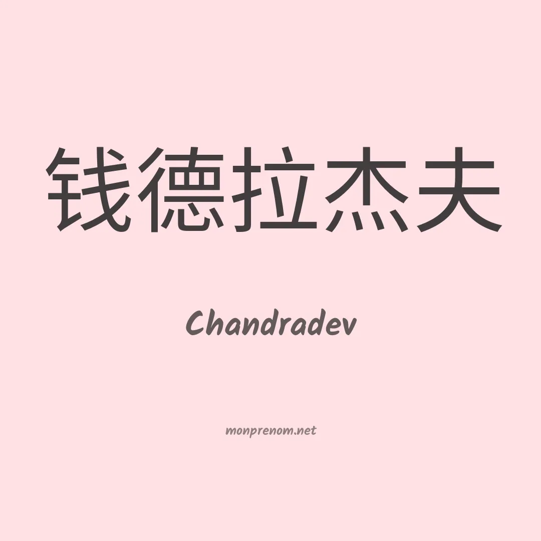 Chandradev en chinois