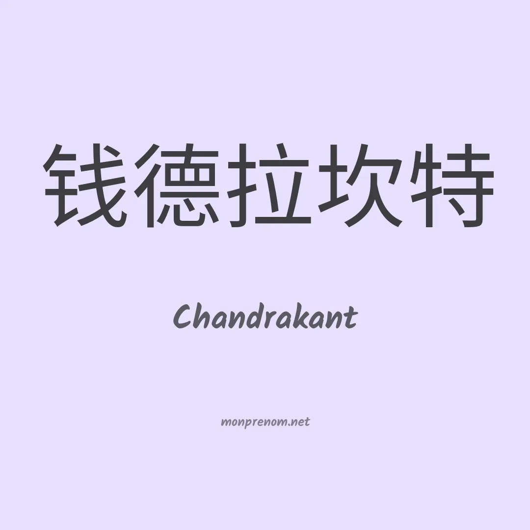 Chandrakant en chinois
