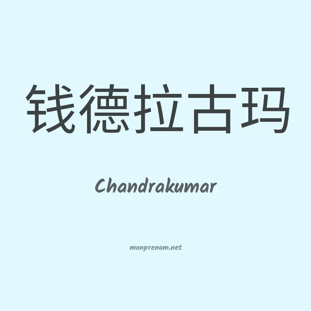 Chandrakumar en chinois