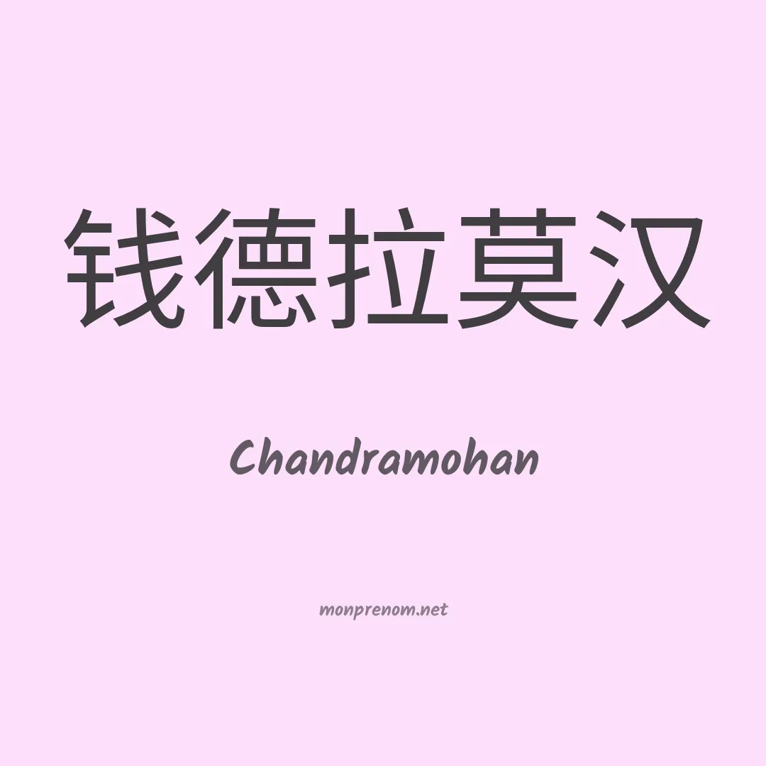 Chandramohan en chinois