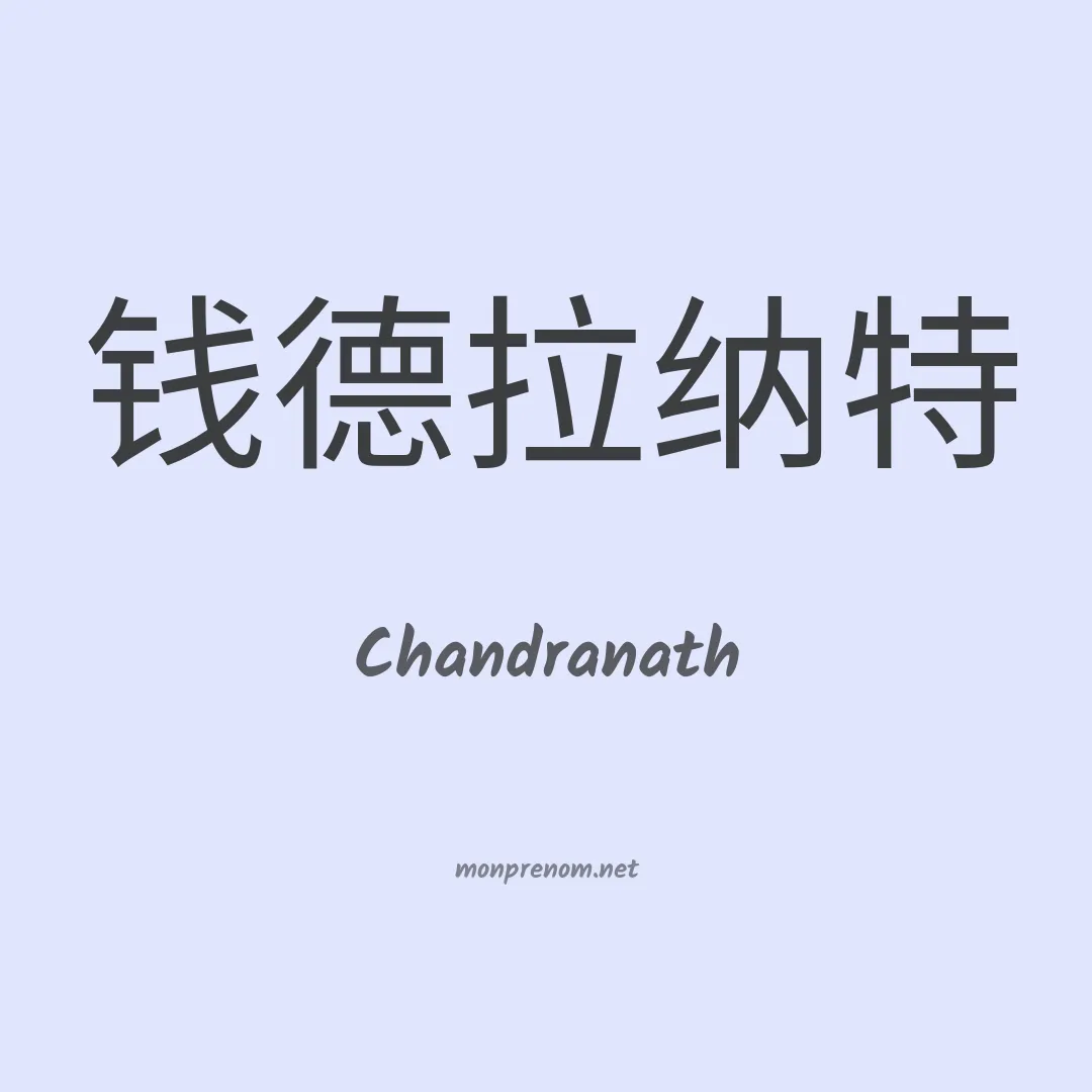 Chandranath en chinois