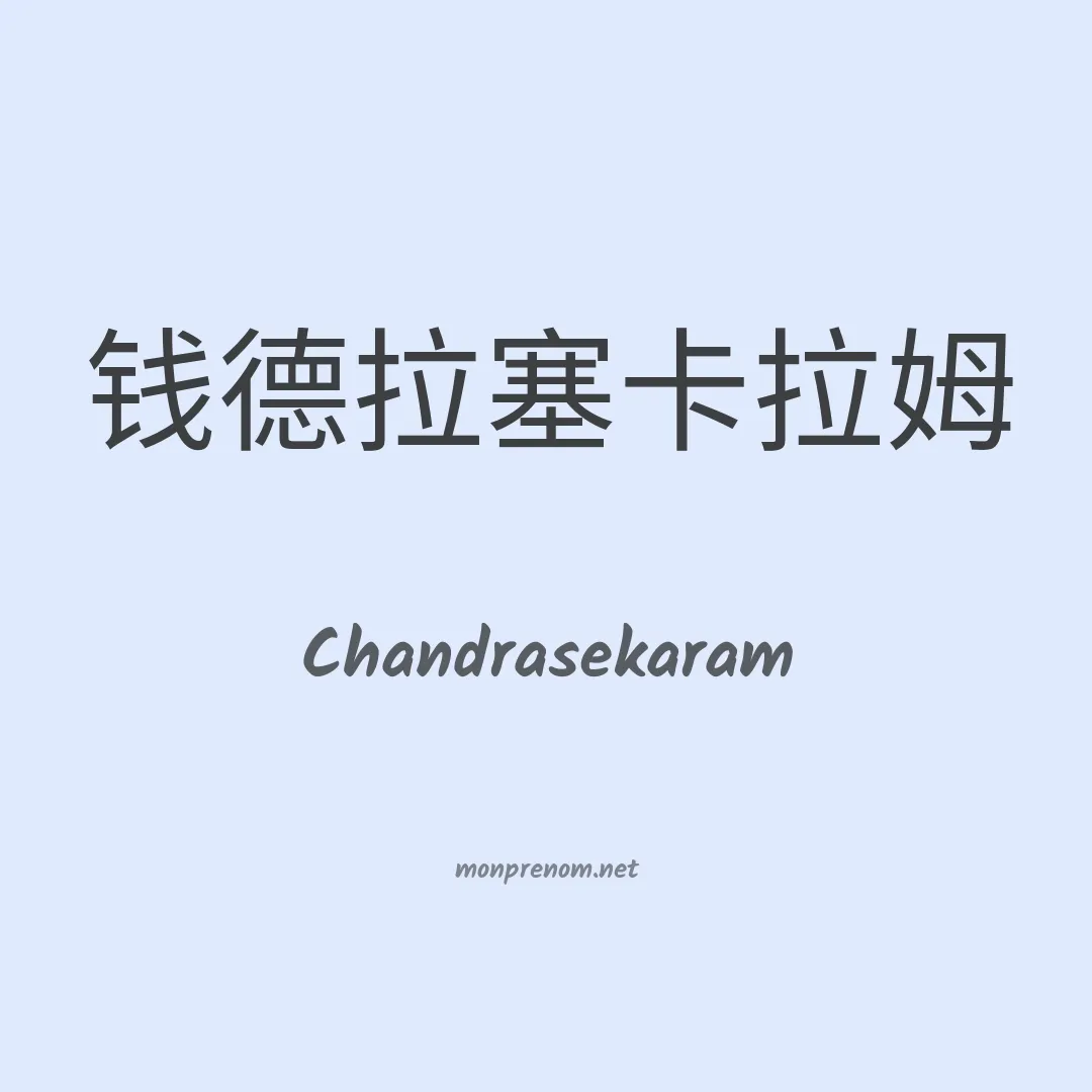 Chandrasekaram en chinois