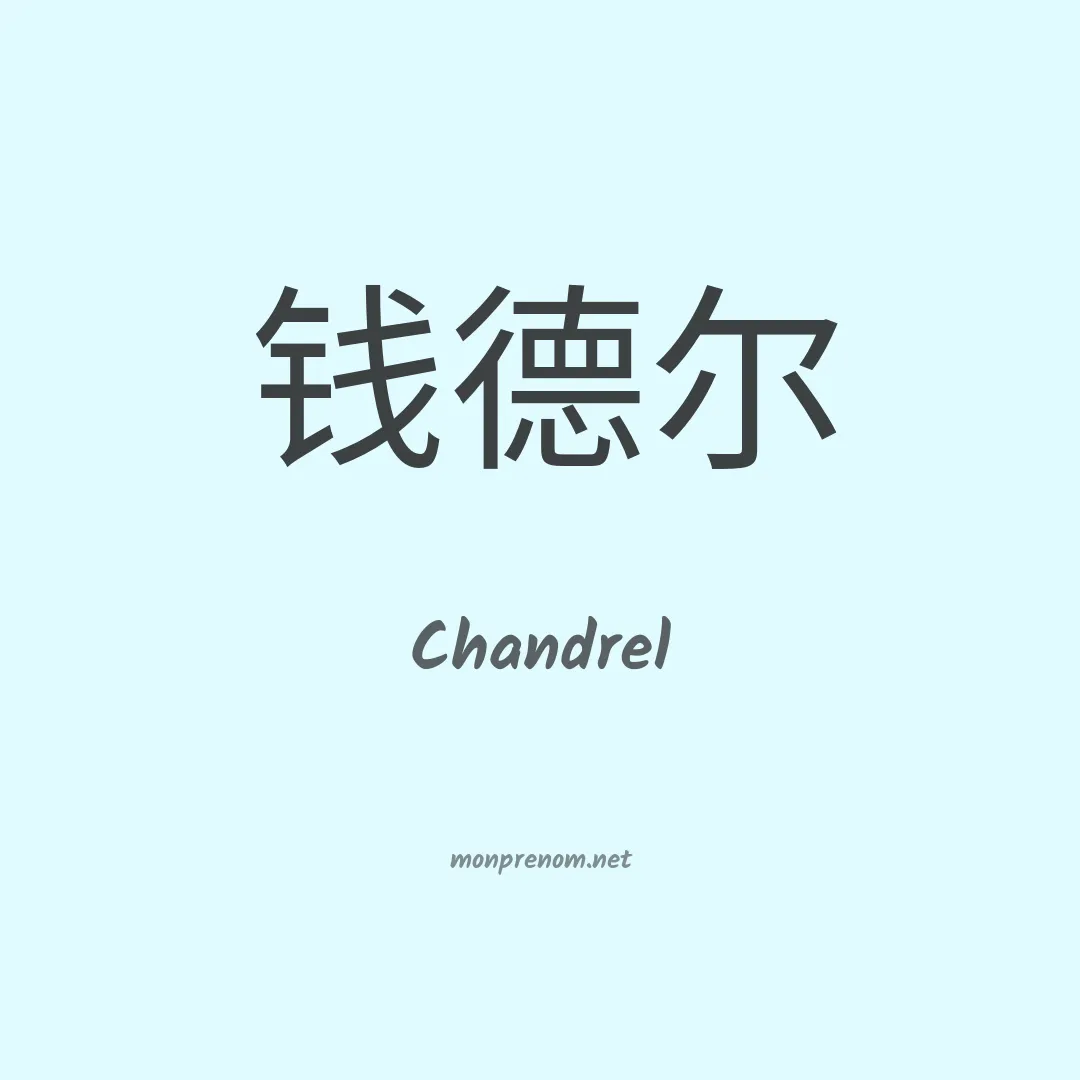 Chandrel en chinois