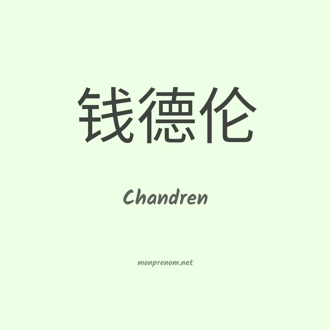 Chandren en chinois