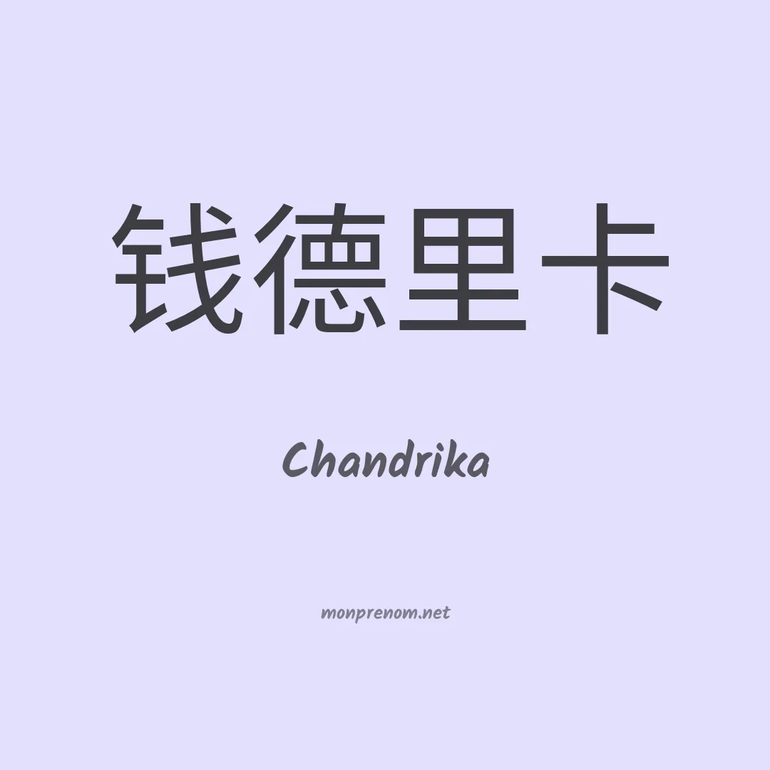 Chandrika en chinois