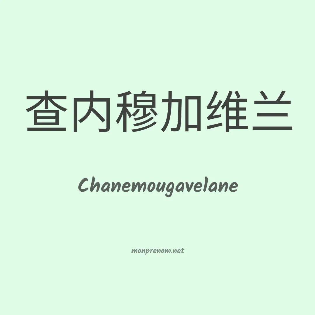 Chanemougavelane en chinois