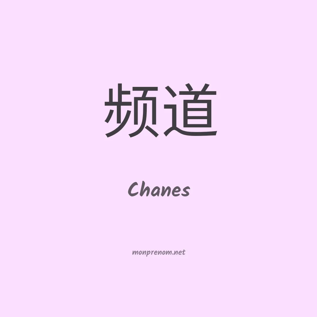Chanes en chinois