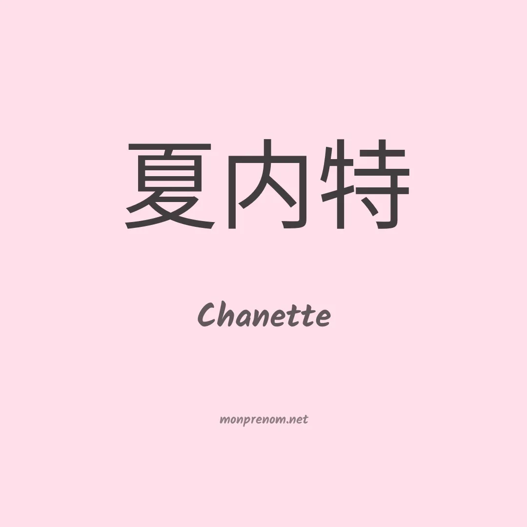 Chanette en chinois