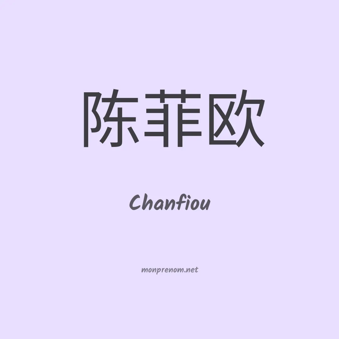 Chanfiou en chinois