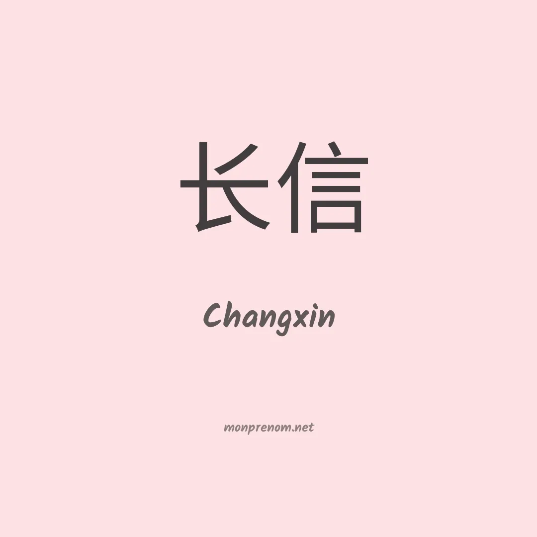 Changxin en chinois