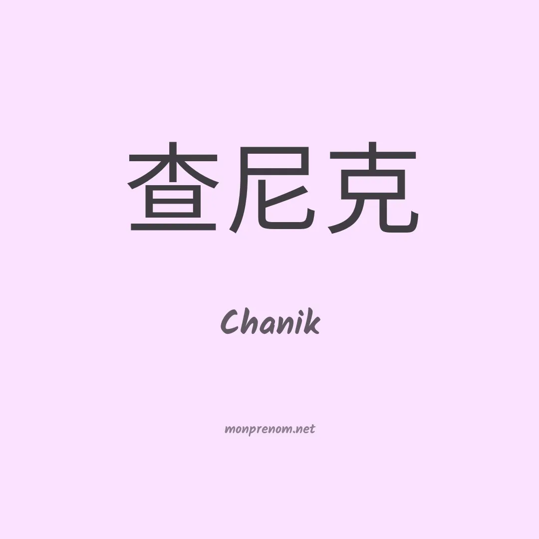 Chanik en chinois