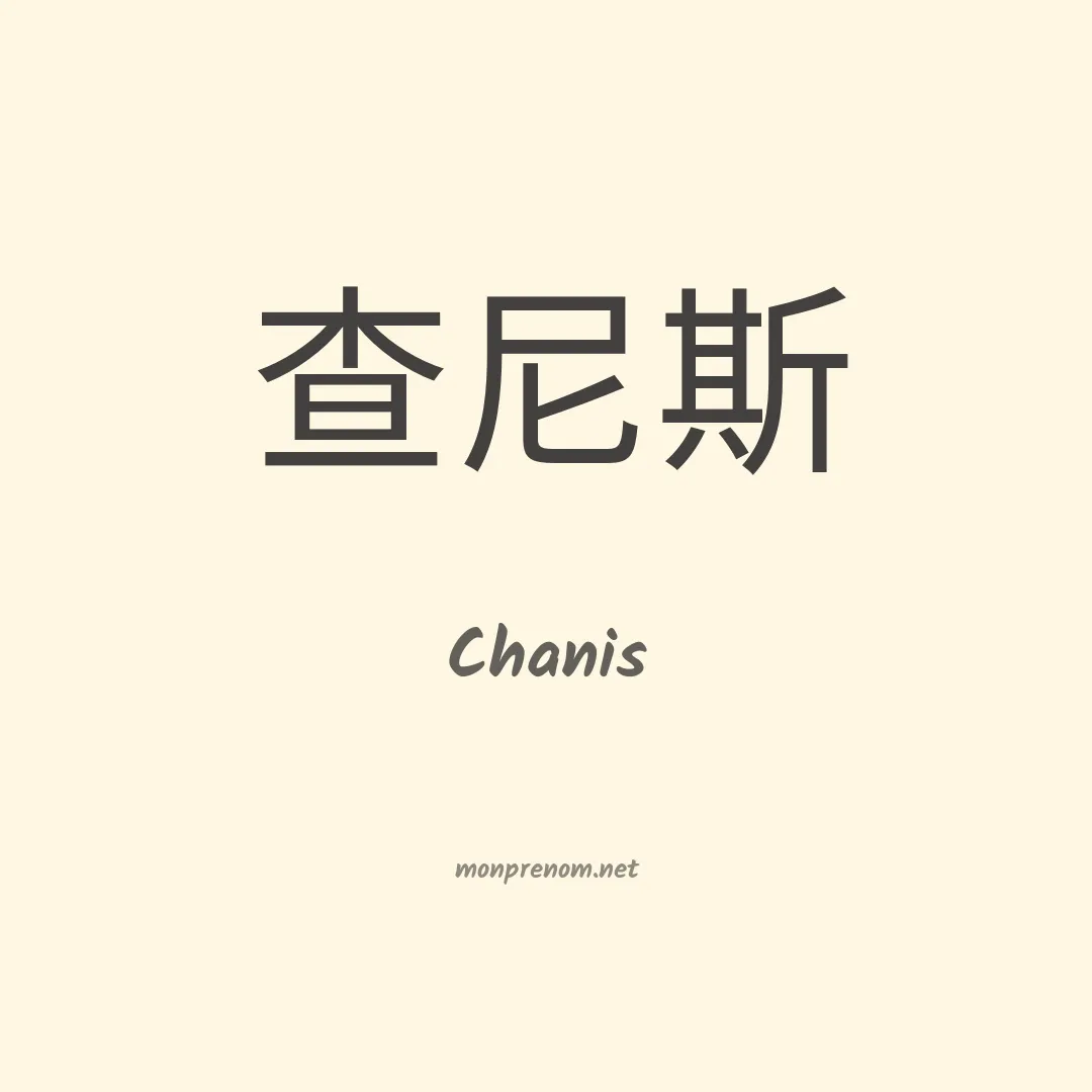 Chanis en chinois