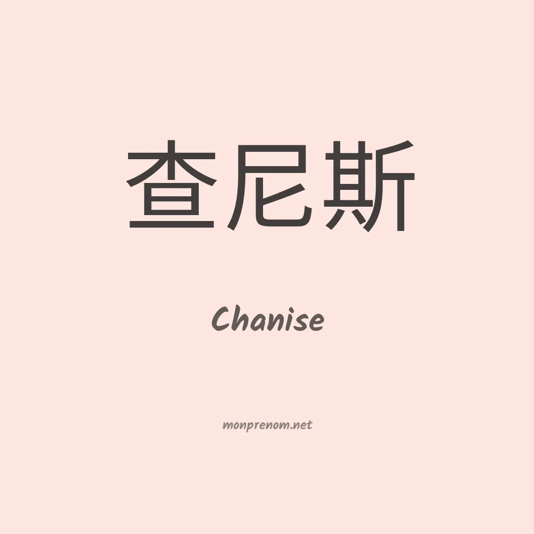 Chanise en chinois