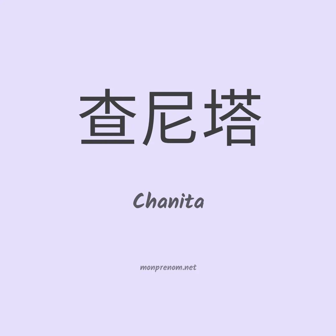Chanita en chinois