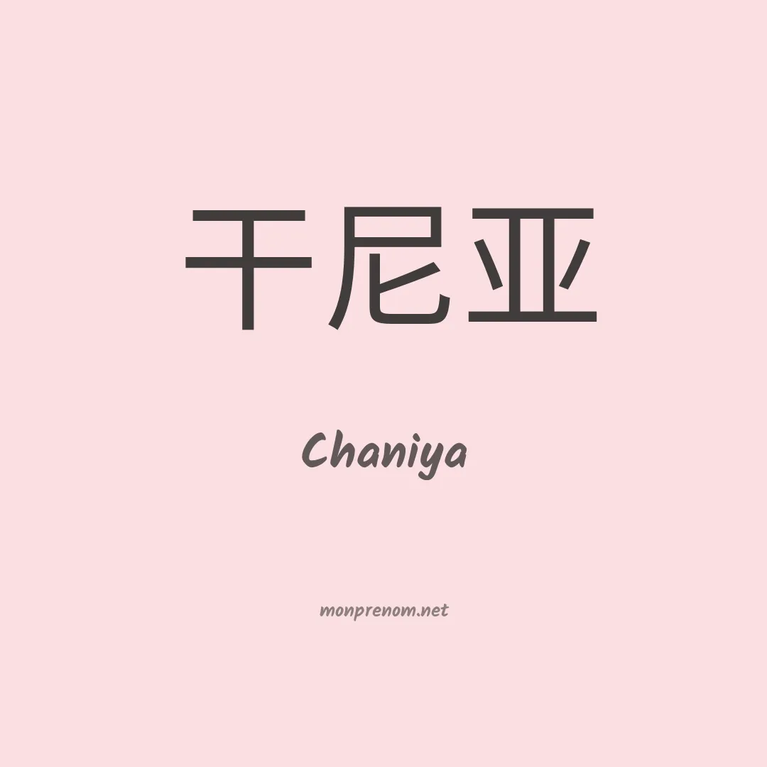 Chaniya en chinois