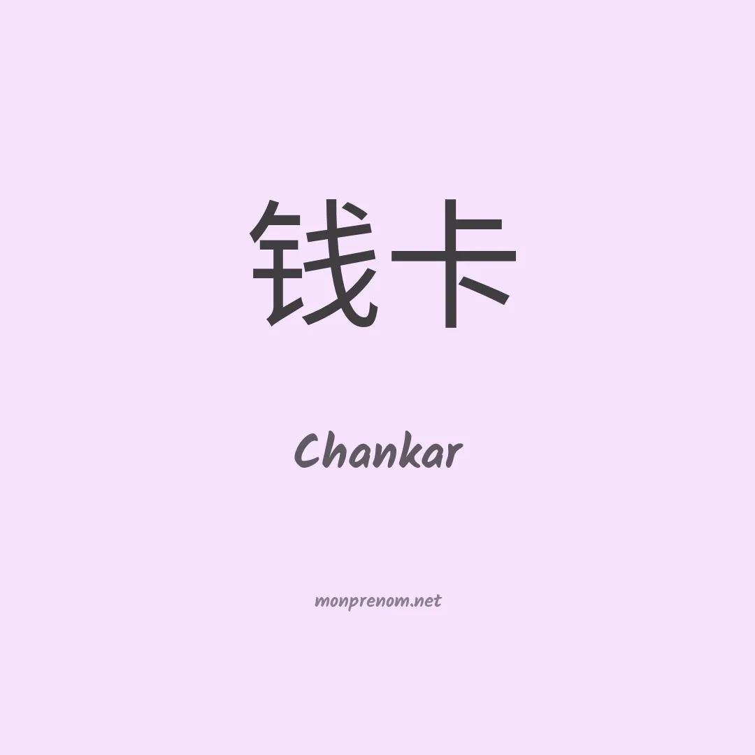 Chankar en chinois