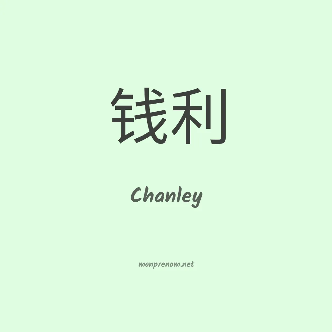 Chanley en chinois