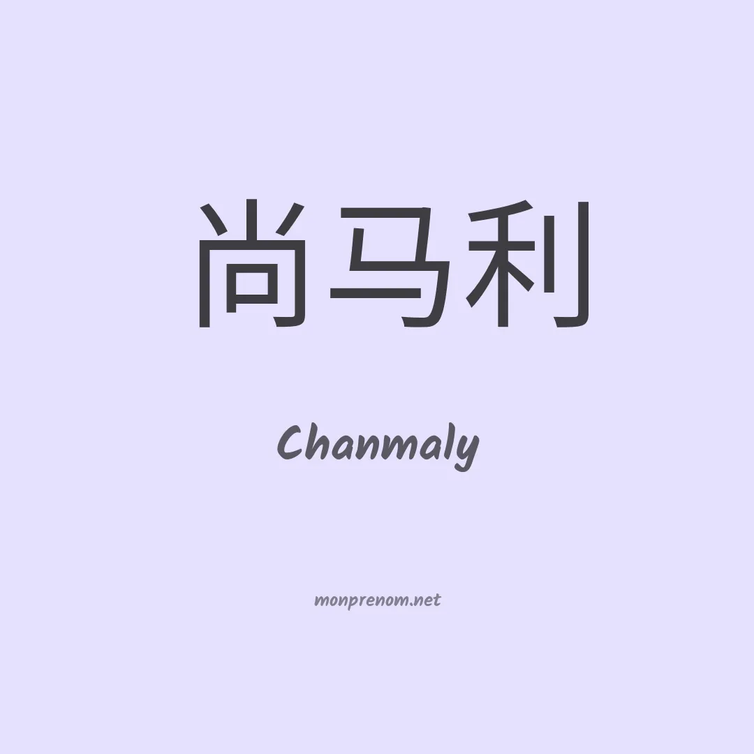 Chanmaly en chinois