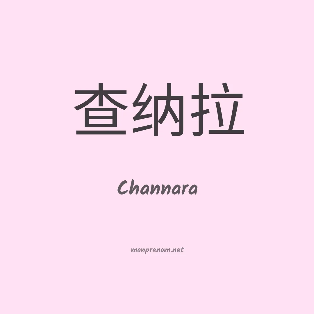 Channara en chinois