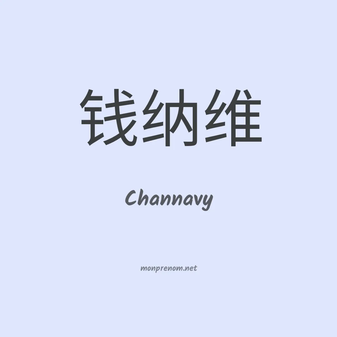 Channavy en chinois