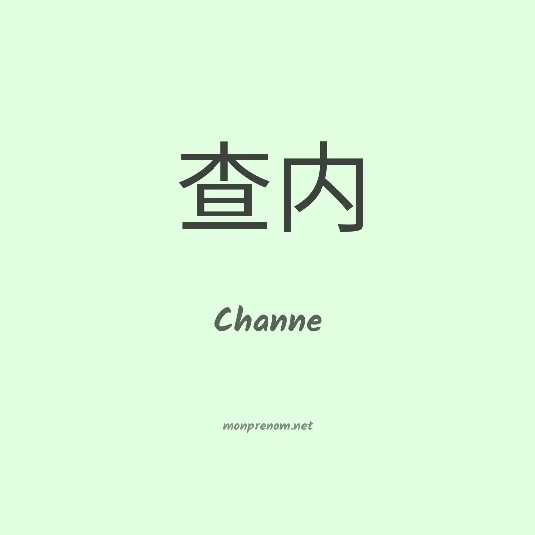 Channe en chinois