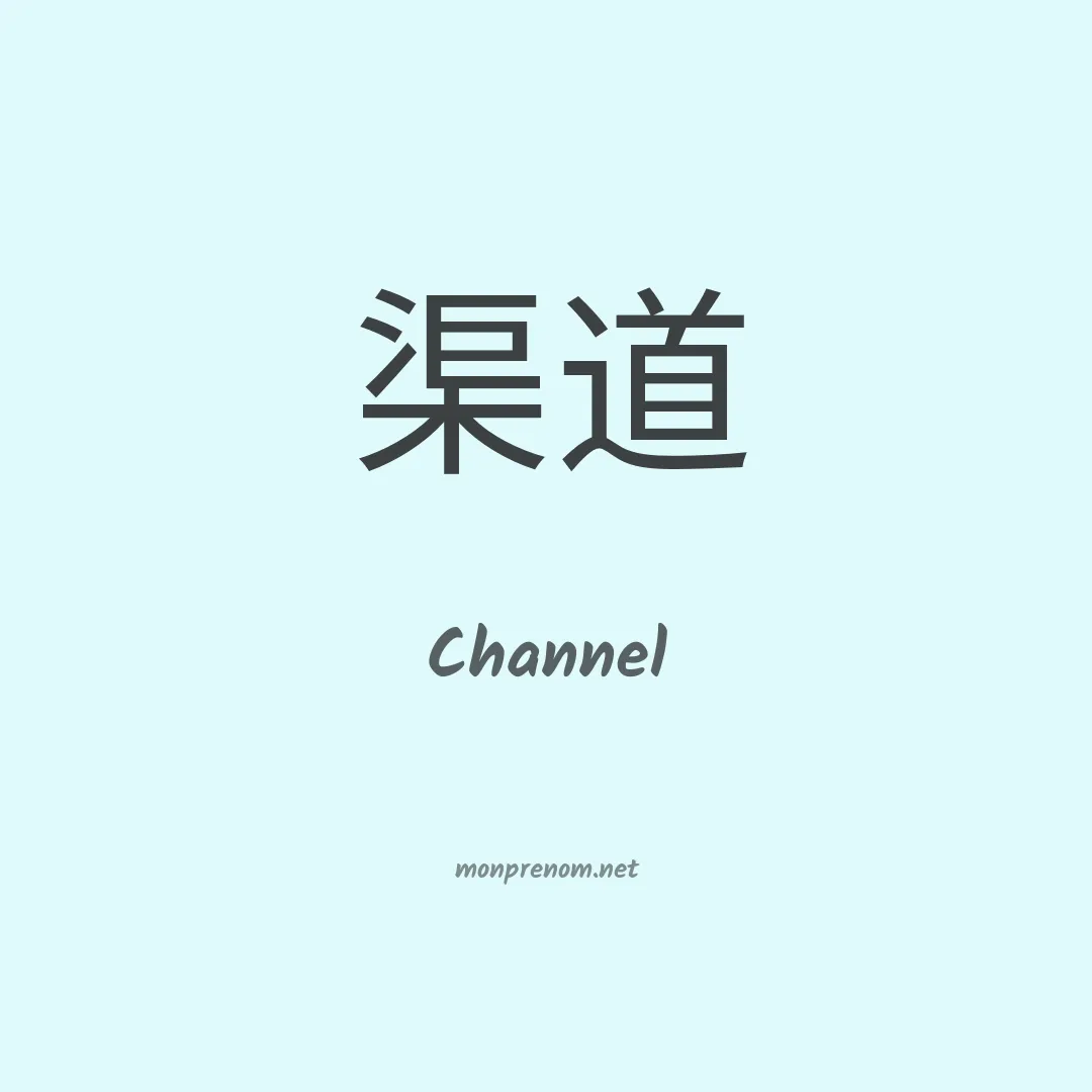 Channel en chinois