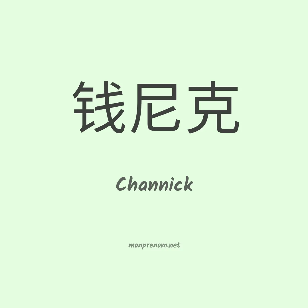Channick en chinois