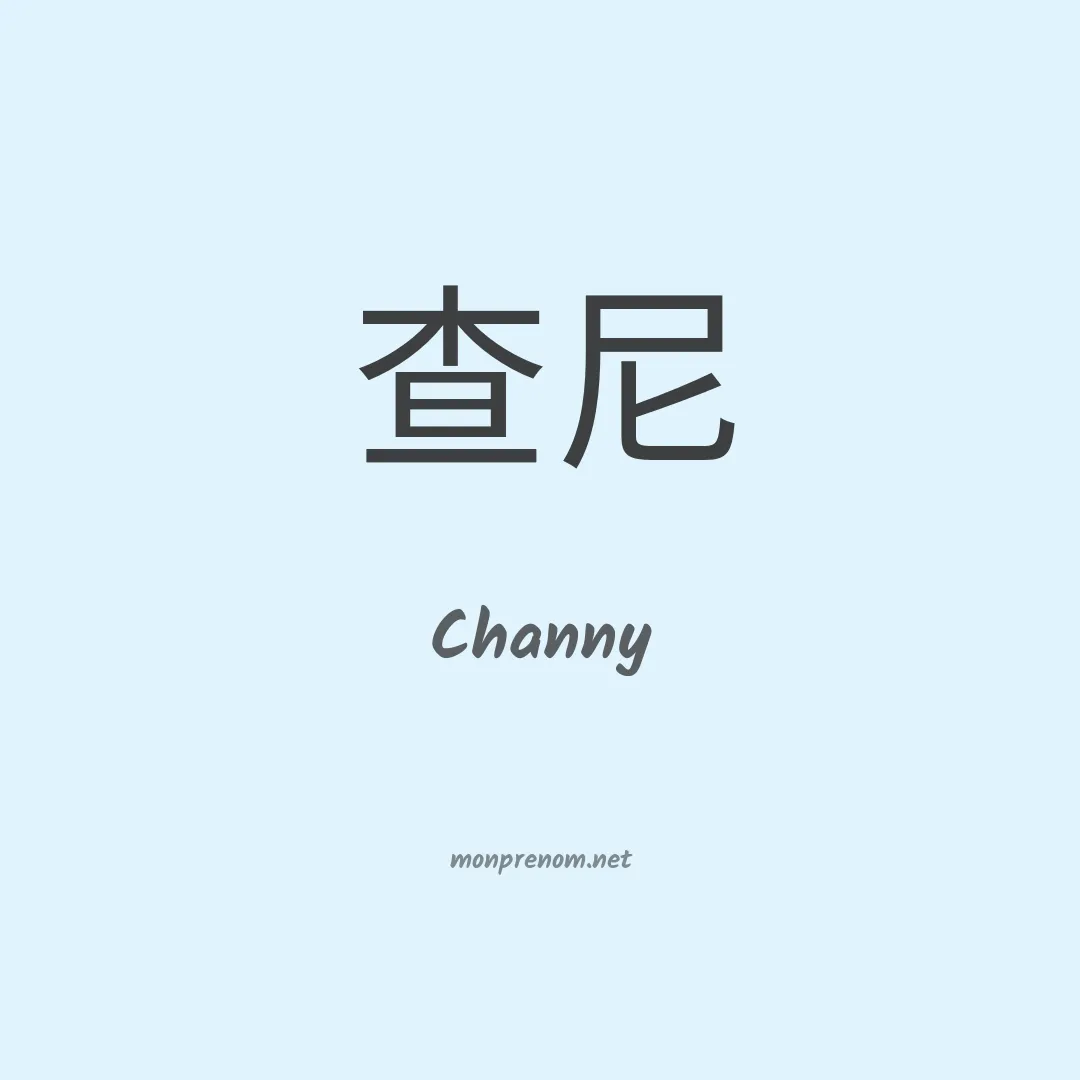 Channy en chinois
