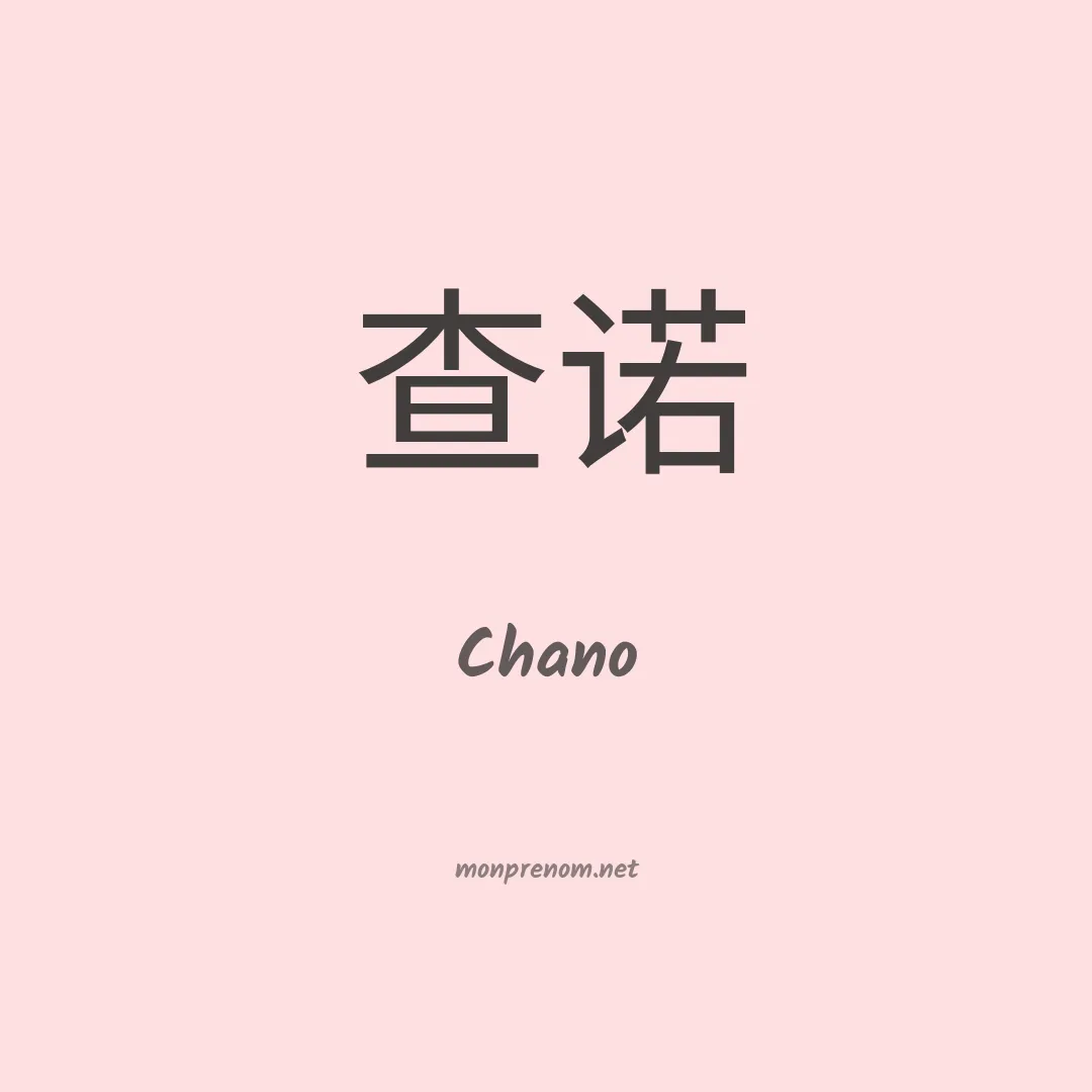 Chano en chinois