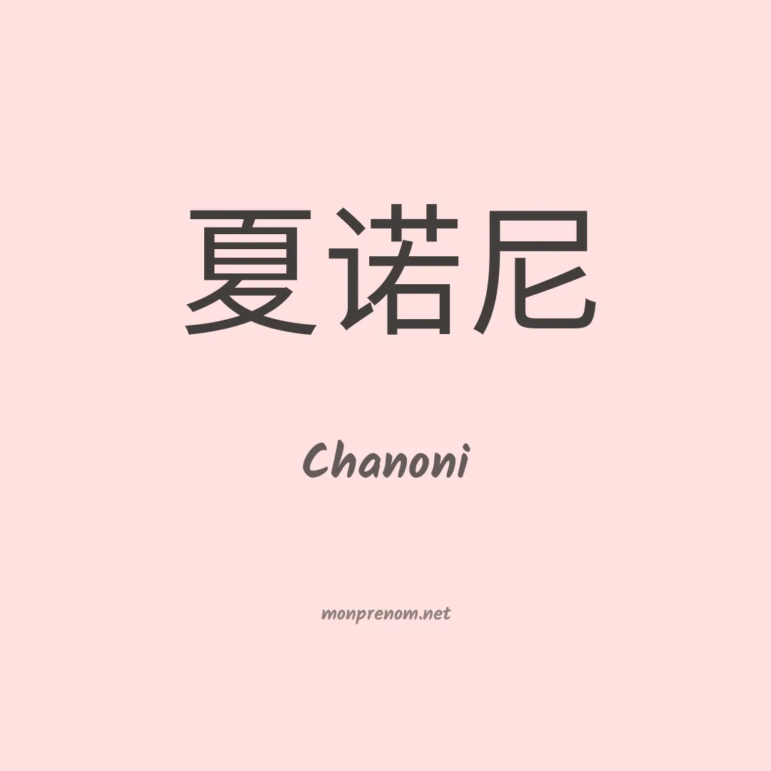 Chanoni en chinois