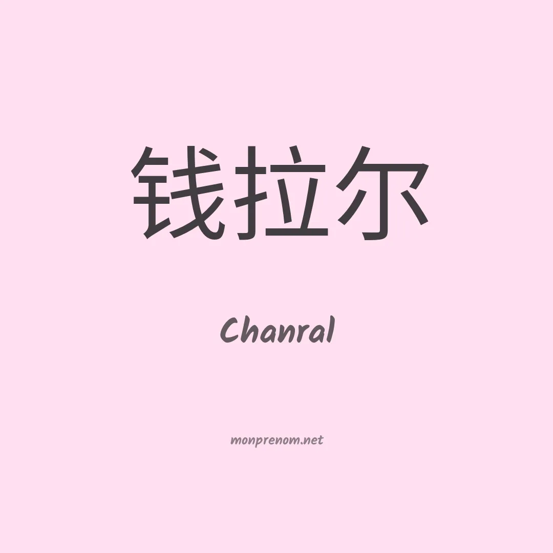 Chanral en chinois