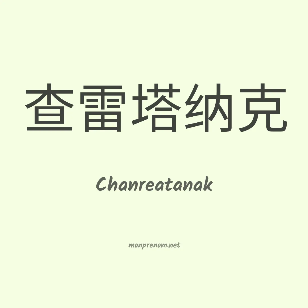 Chanreatanak en chinois