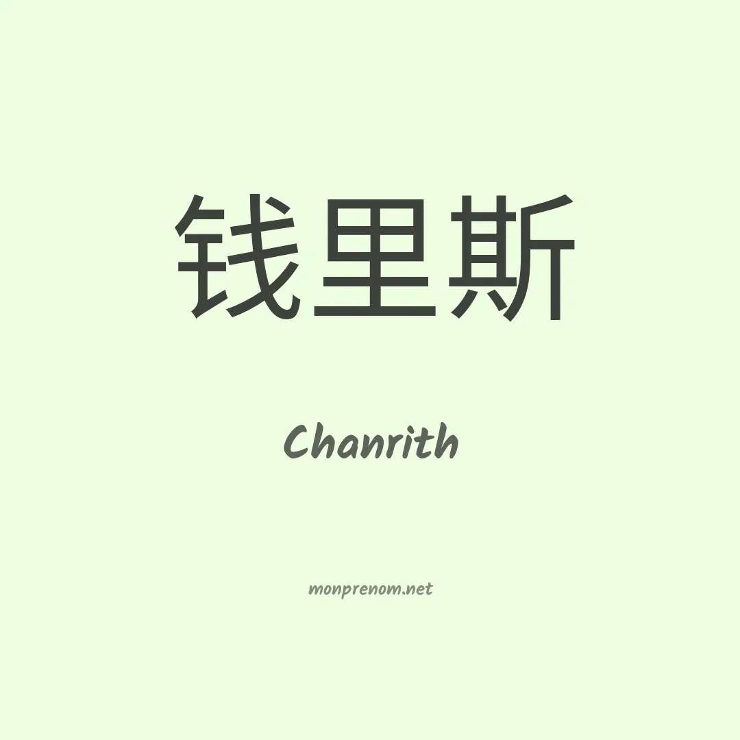 Chanrith en chinois