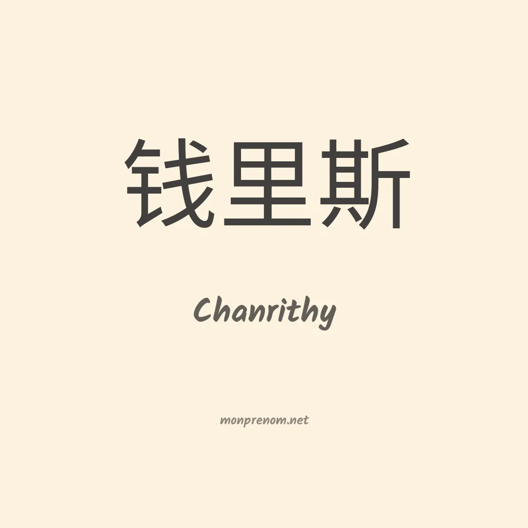 Chanrithy en chinois