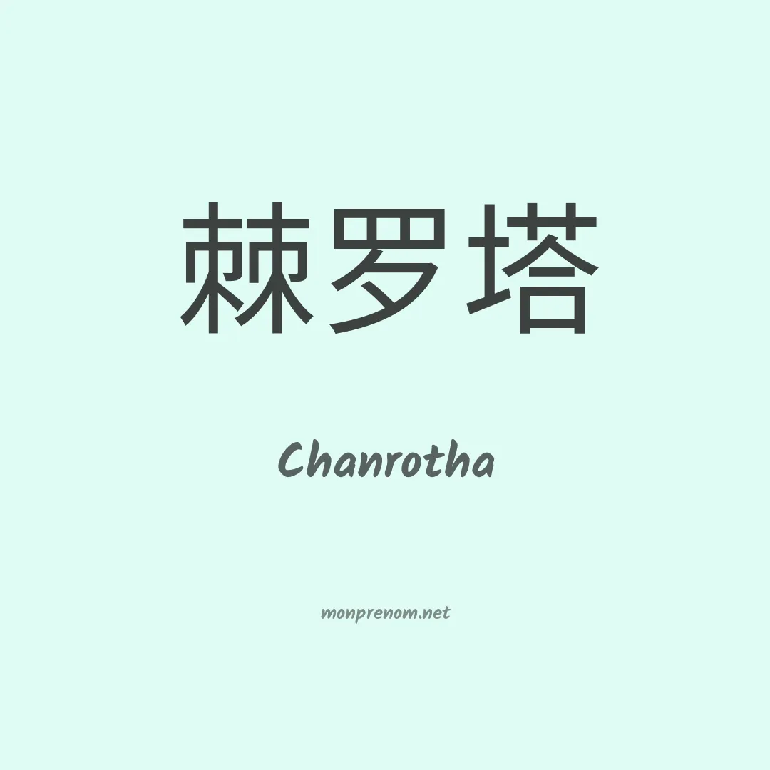 Chanrotha en chinois