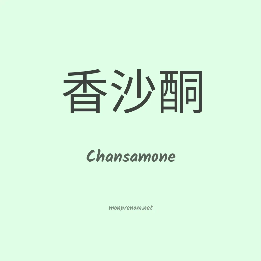 Chansamone en chinois
