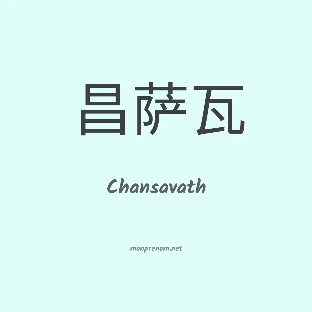 Chansavath en chinois