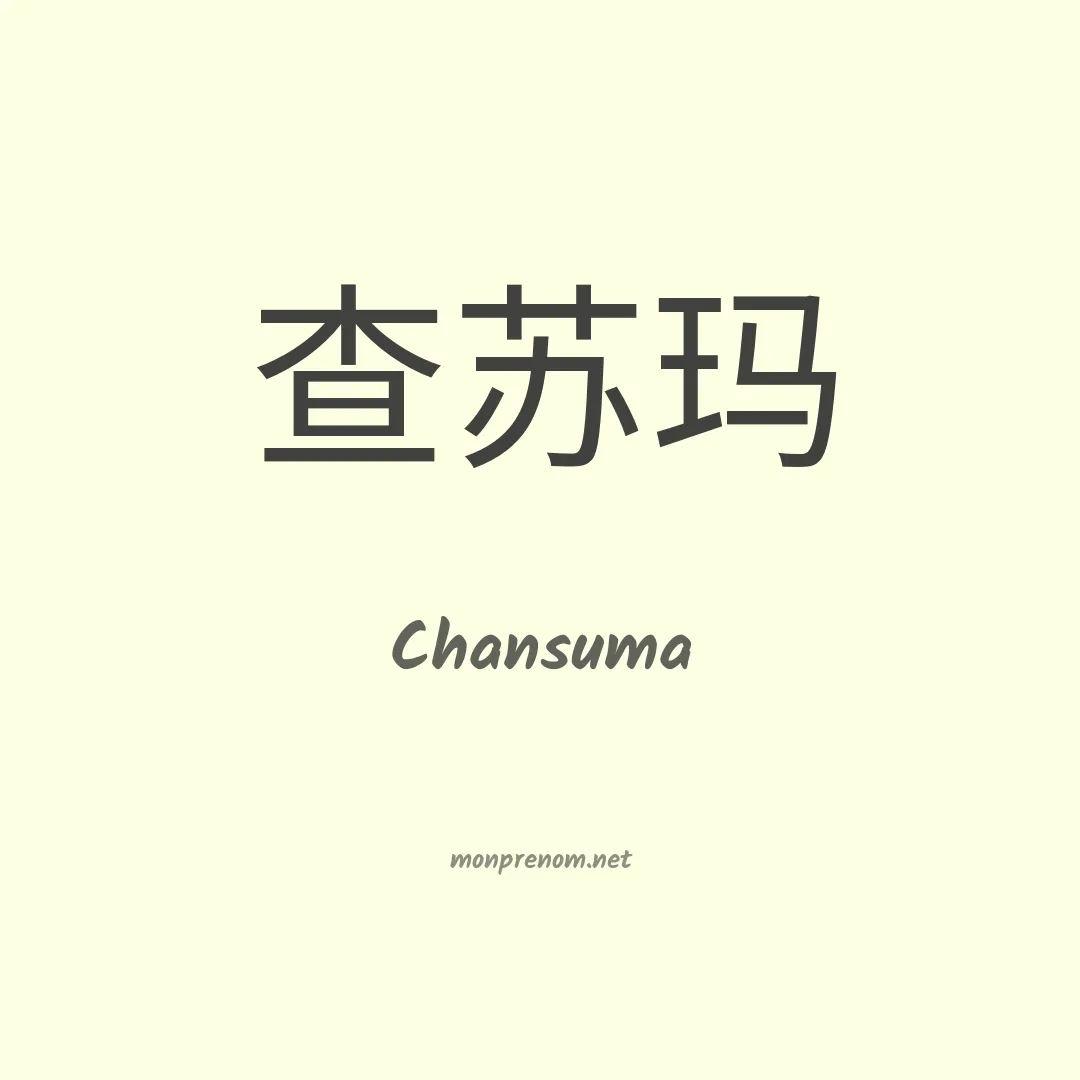 Chansuma en chinois
