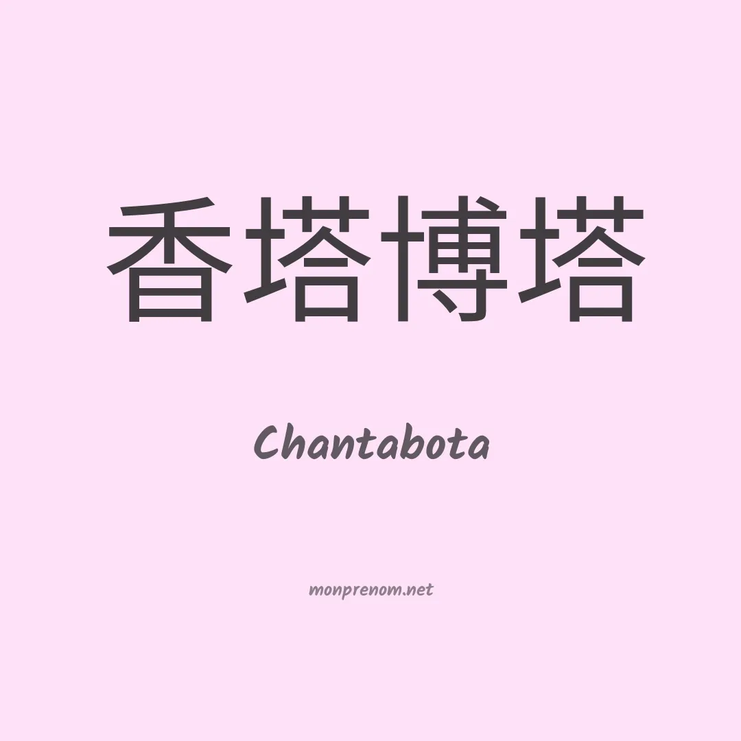 Chantabota en chinois
