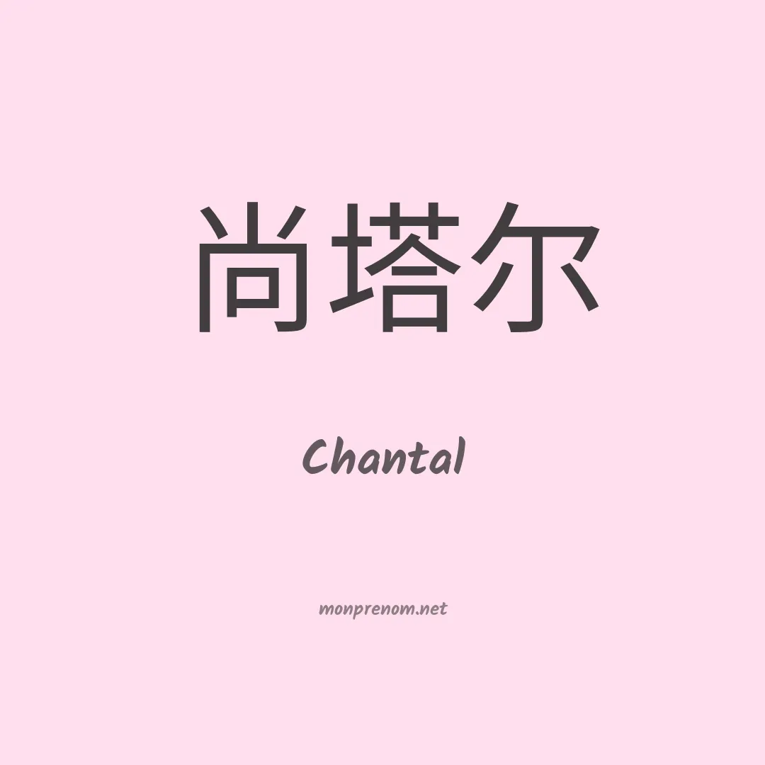 Chantal en chinois