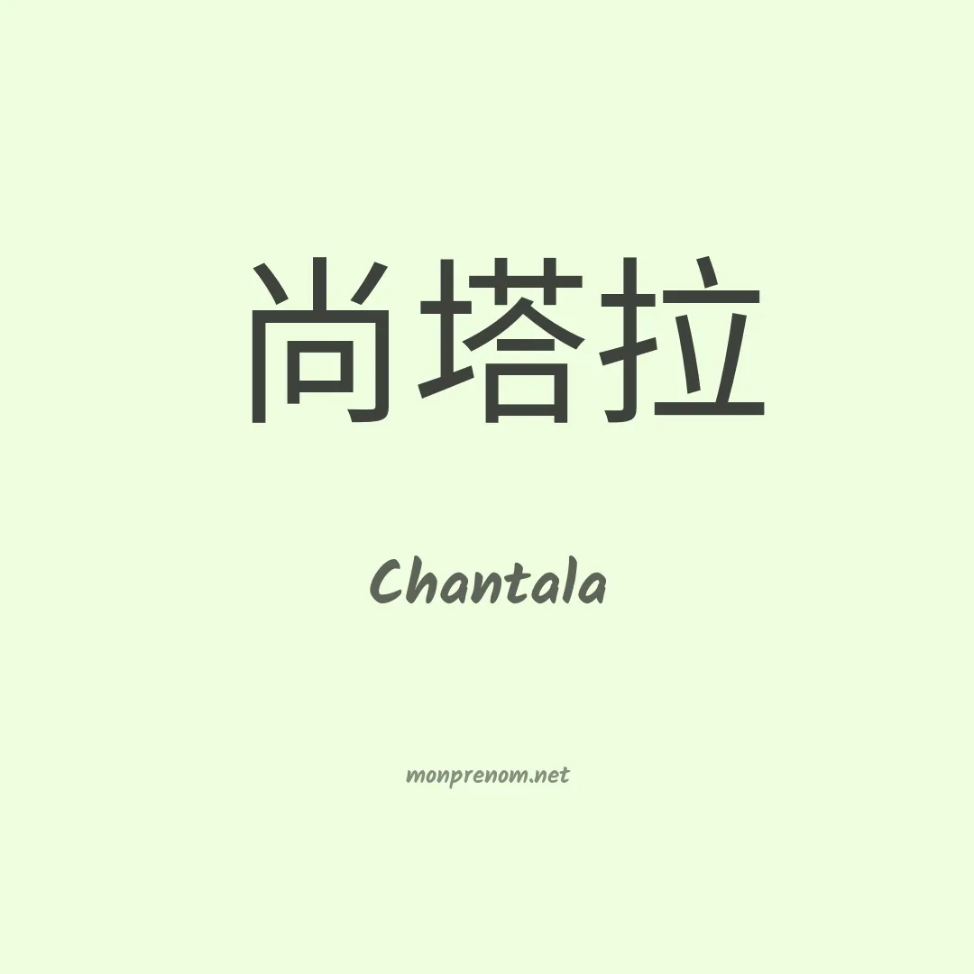 Chantala en chinois