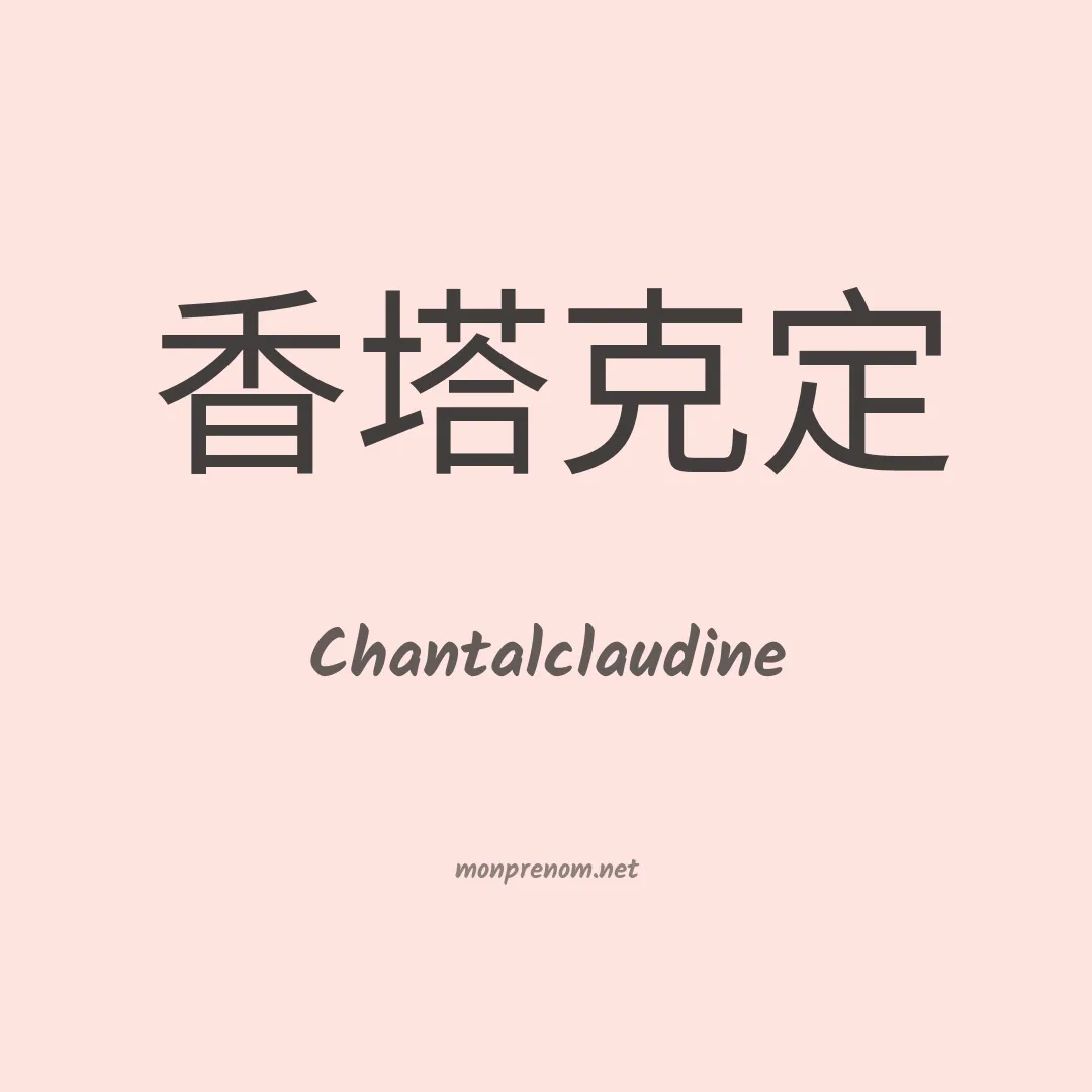 Chantalclaudine en chinois