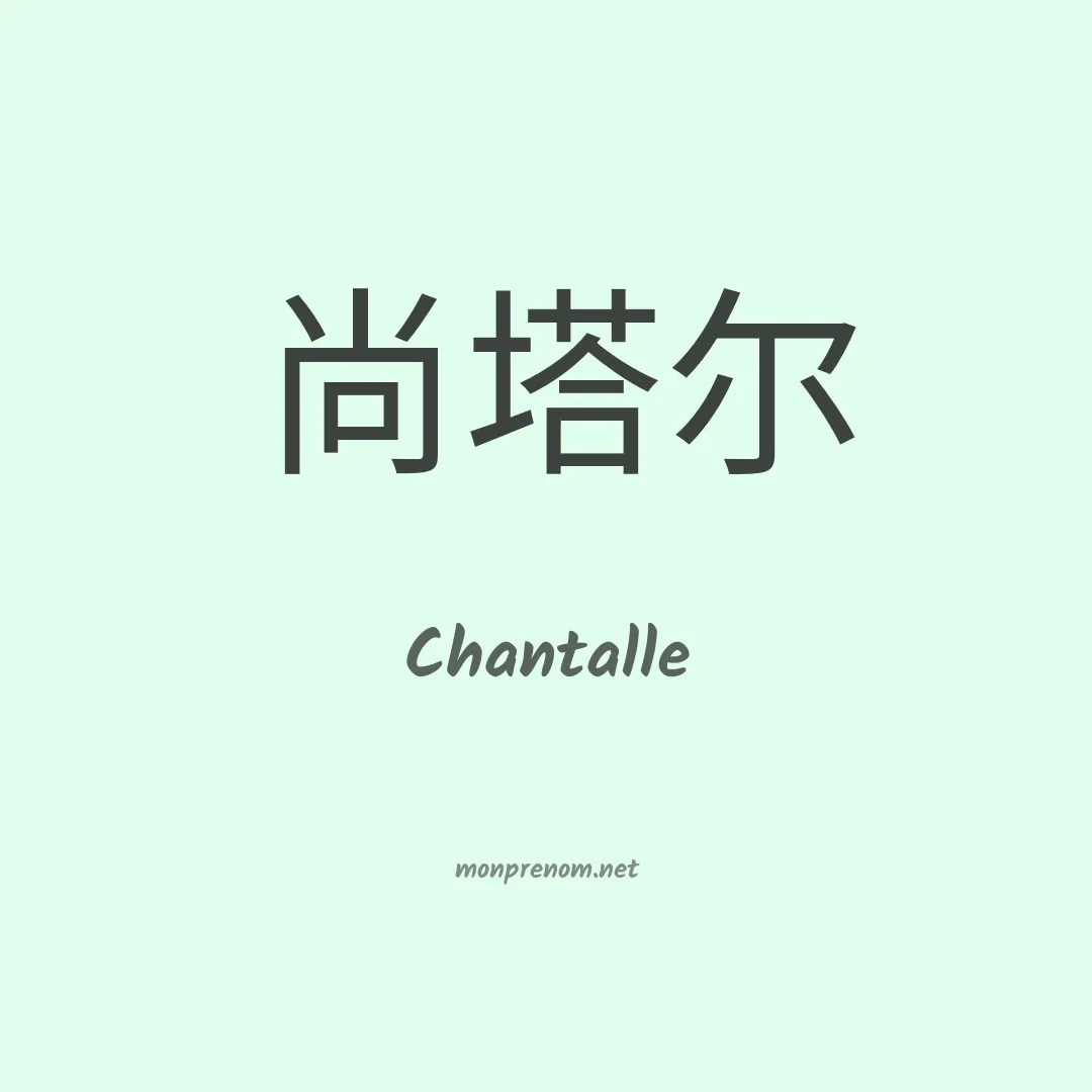 Chantalle en chinois