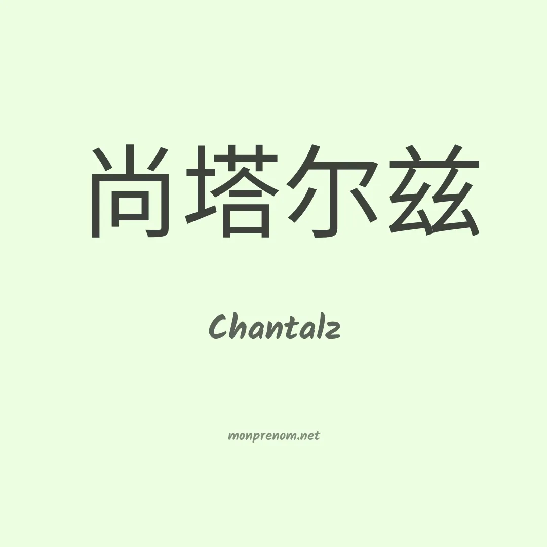 Chantalz en chinois
