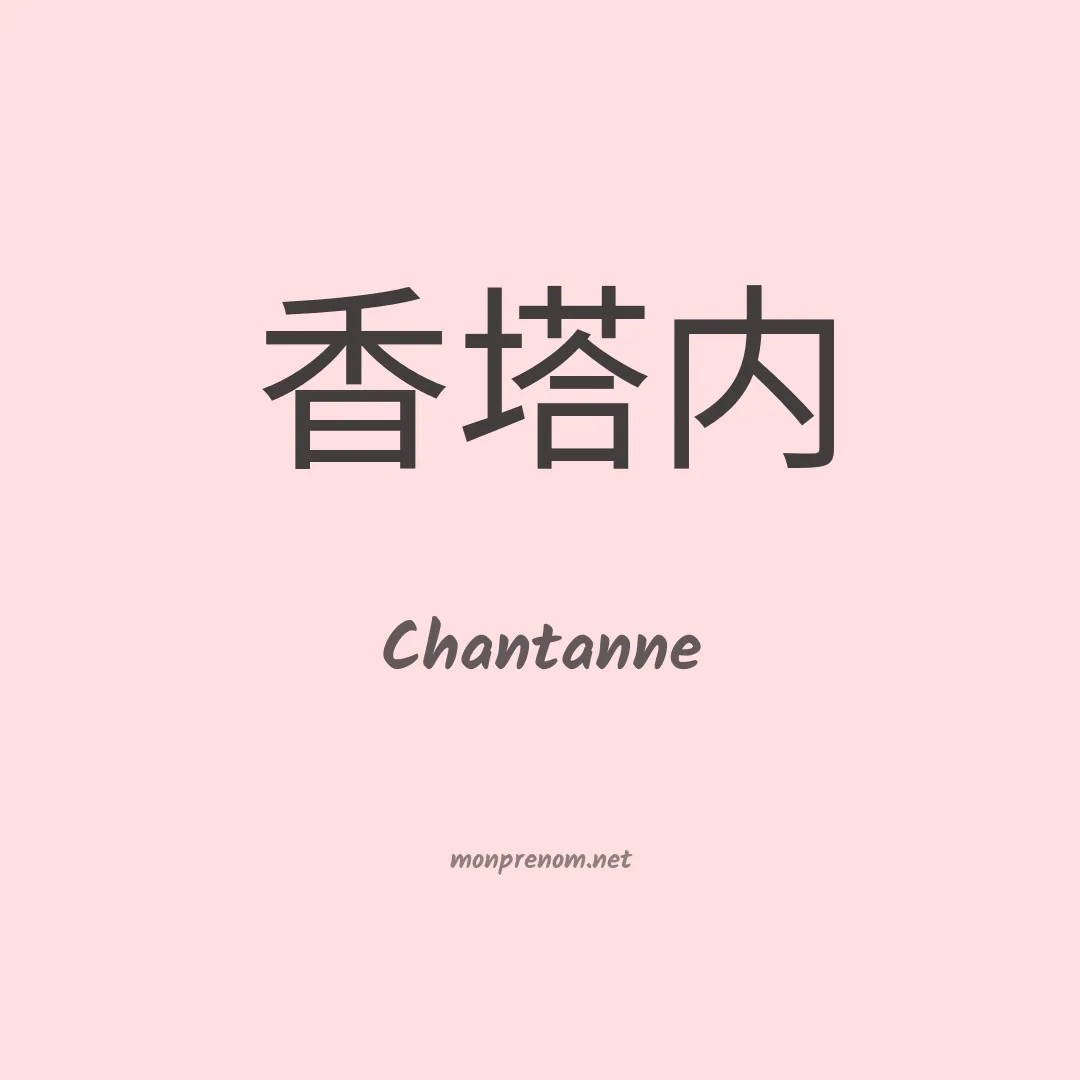Chantanne en chinois