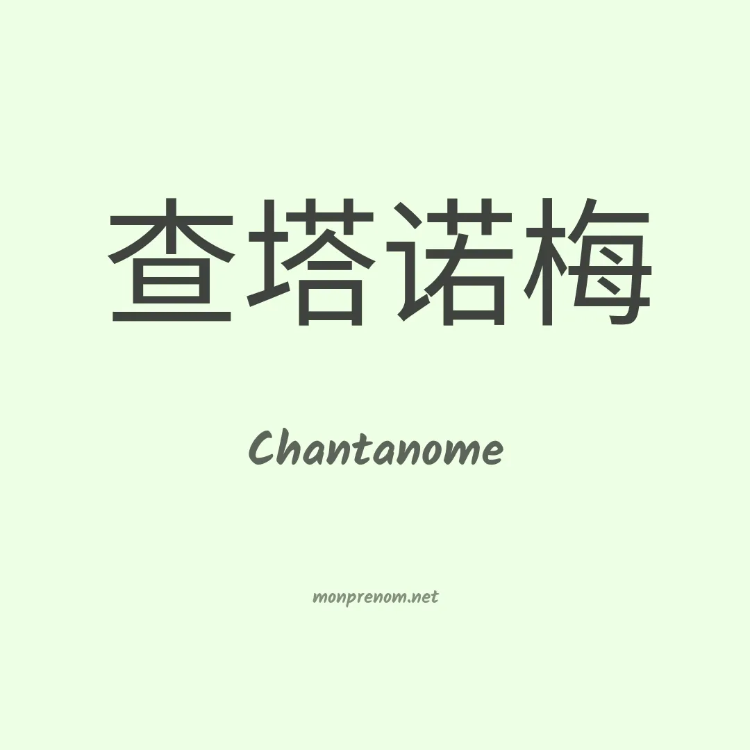 Chantanome en chinois