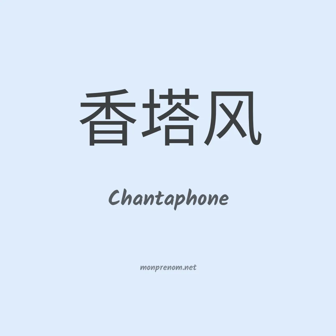 Chantaphone en chinois