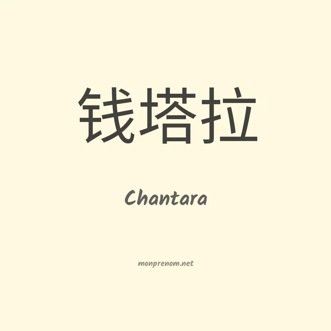 Chantara en chinois