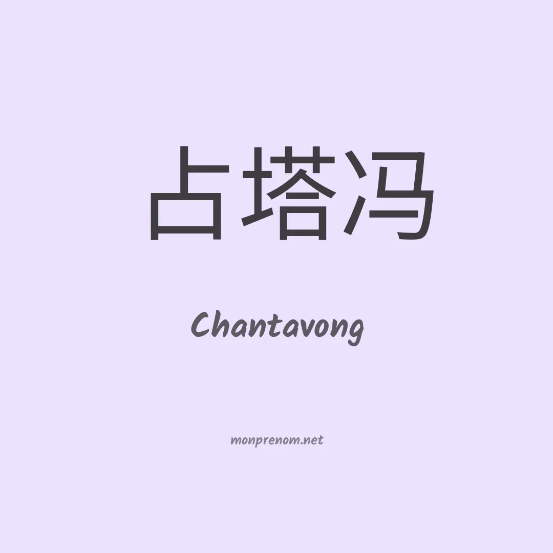 Chantavong en chinois