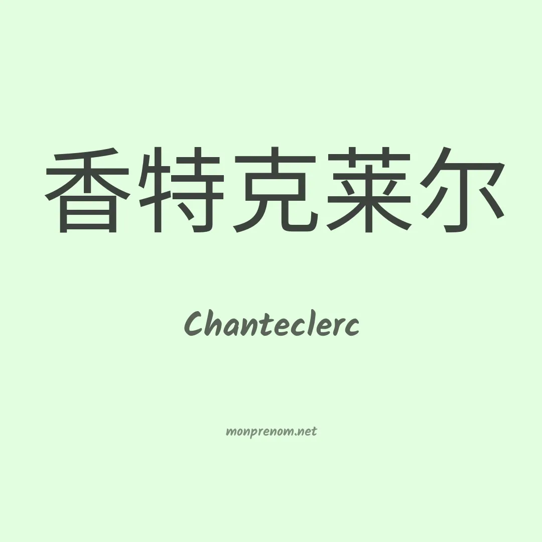Chanteclerc en chinois